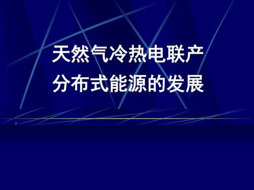 “熱電冷”三聯(lián)供，天然氣分布式能源加速落地