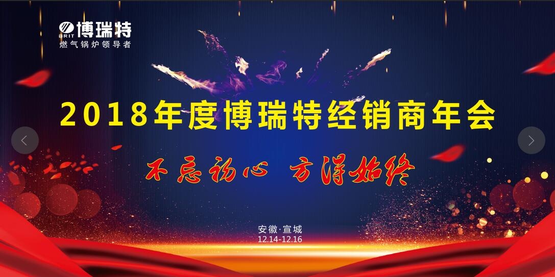 博瑞特2018年度全國經(jīng)銷商大會(huì)圓滿落幕！