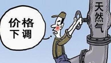 天然氣價格驟降64%，20批美國LNG訂單被取消多國來中國搶占市場